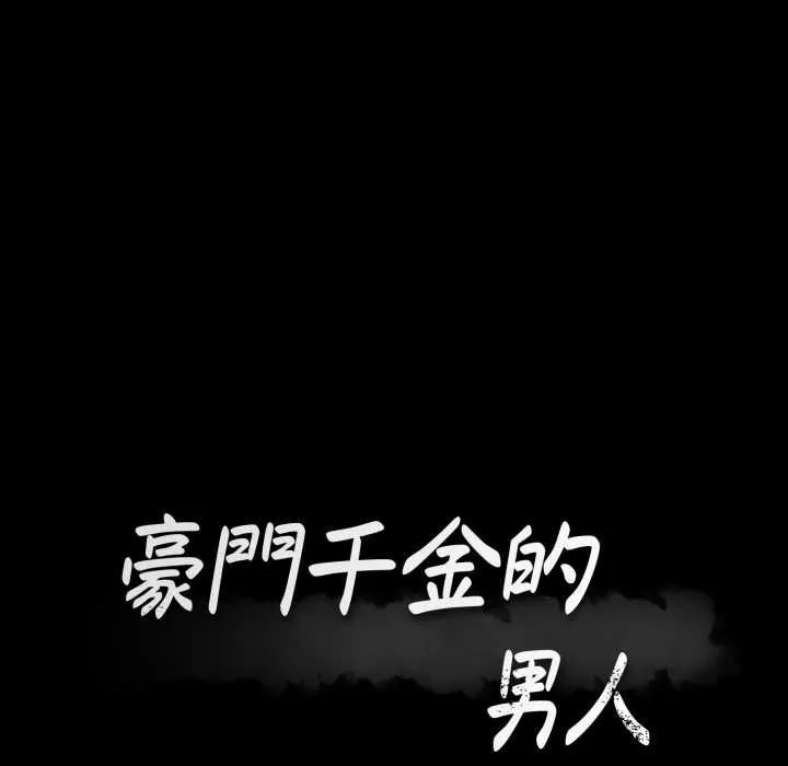 豪门千金的男人 第15話 第26页