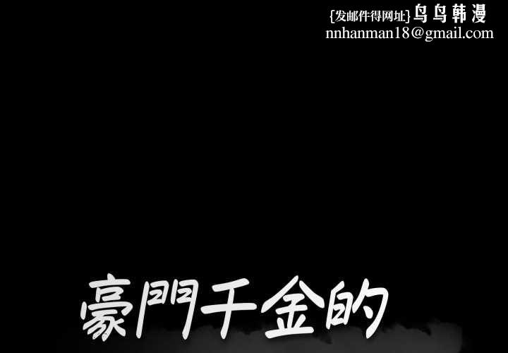 豪门千金的男人 第16話 第1页