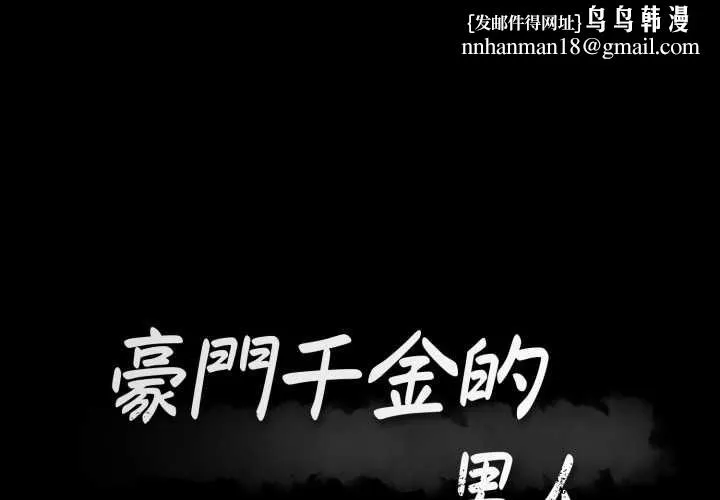 豪门千金的男人 第13話 第1页