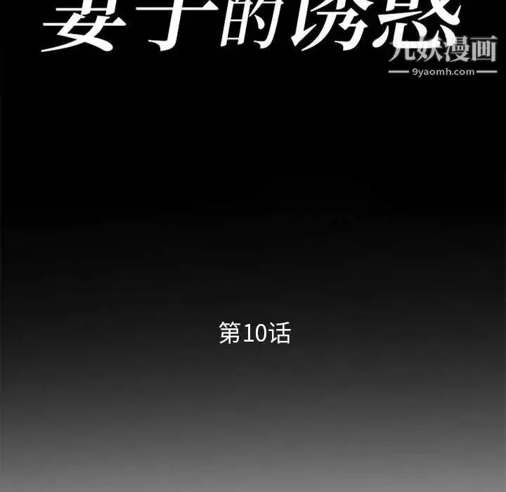 妻子的诱惑 第10话 第14页