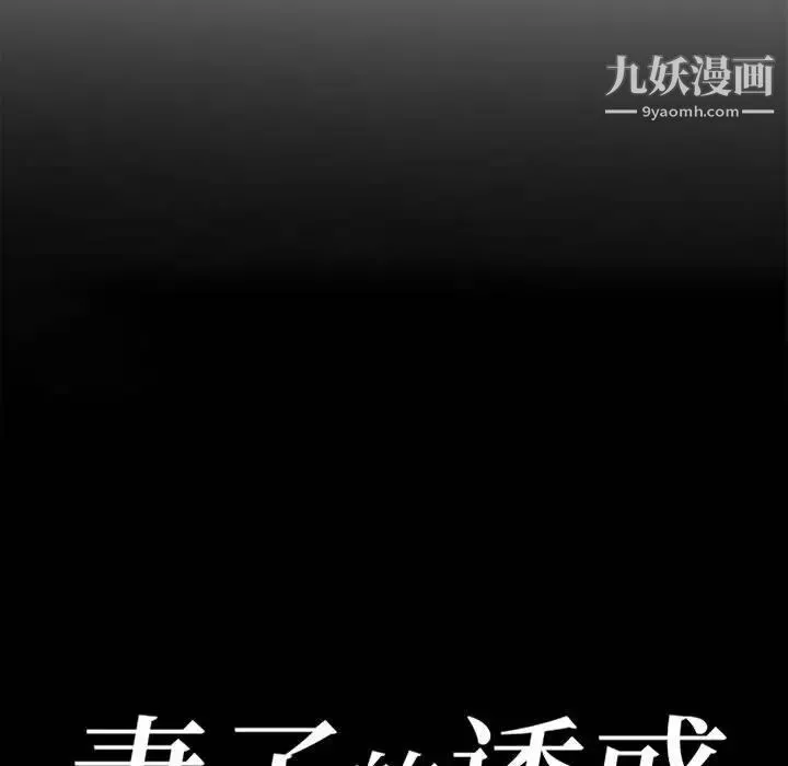 妻子的诱惑 第10话 第13页