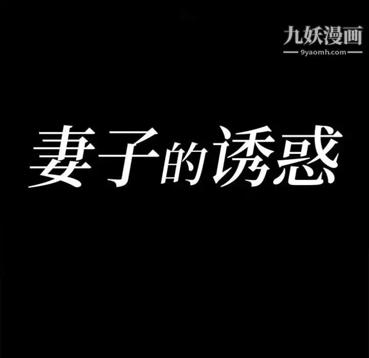 妻子的诱惑 第1话 第22页