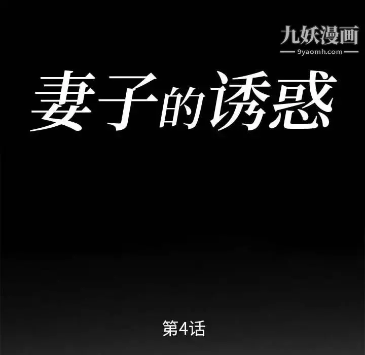 妻子的诱惑 第4话 第12页