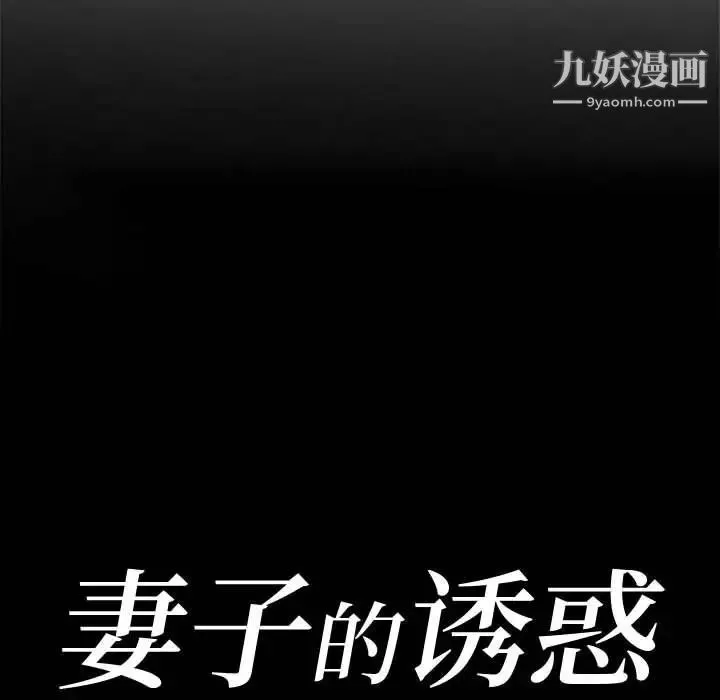 妻子的诱惑 第7话 第13页