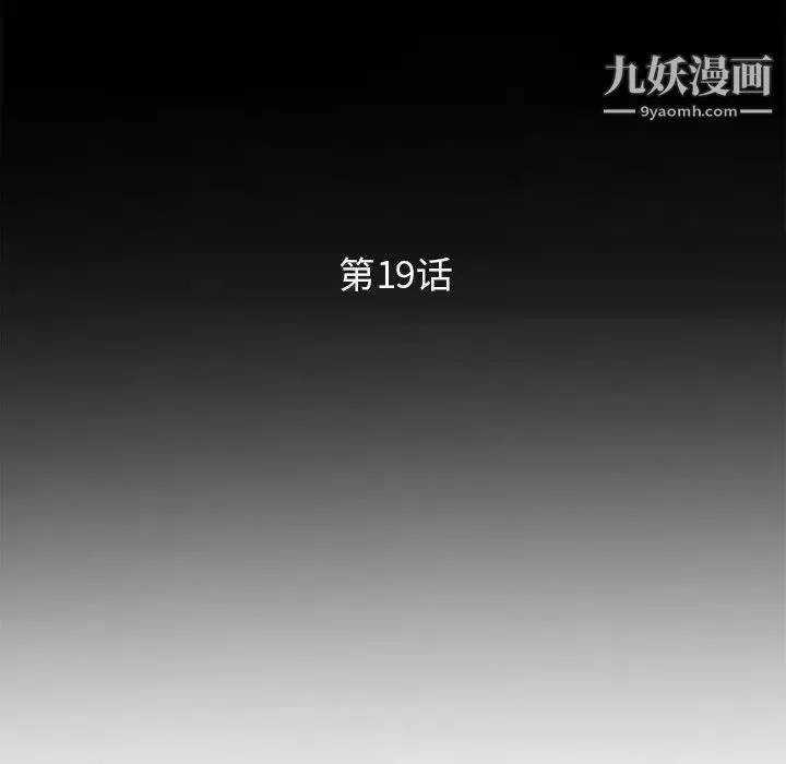 妻子的诱惑 第19话 第16页