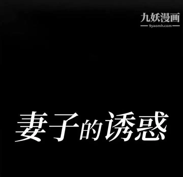 妻子的诱惑 第19话 第15页