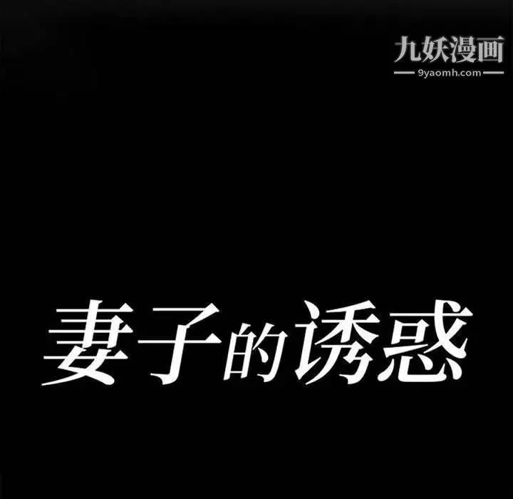 妻子的诱惑 第14话 第14页