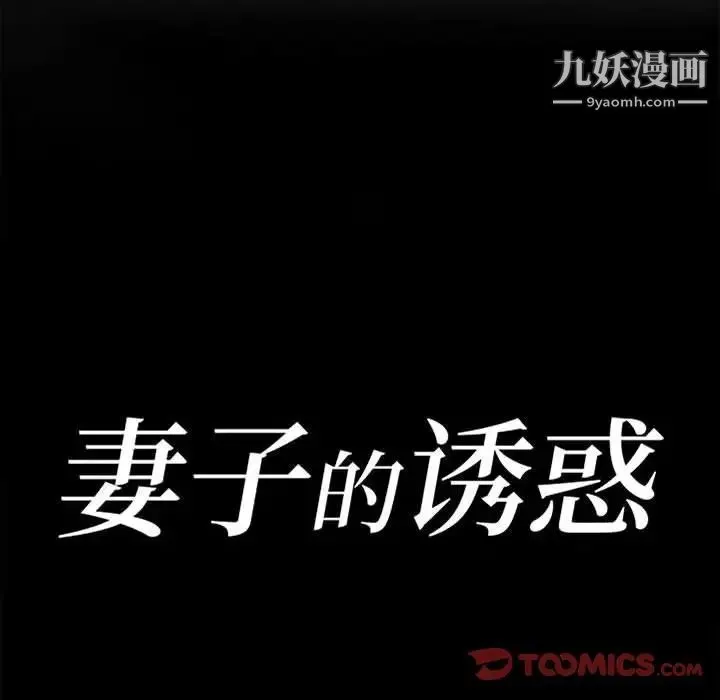 妻子的诱惑 第9话 第15页