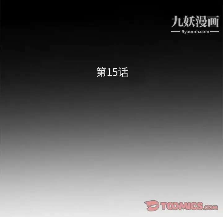 妻子的诱惑 第15话 第15页