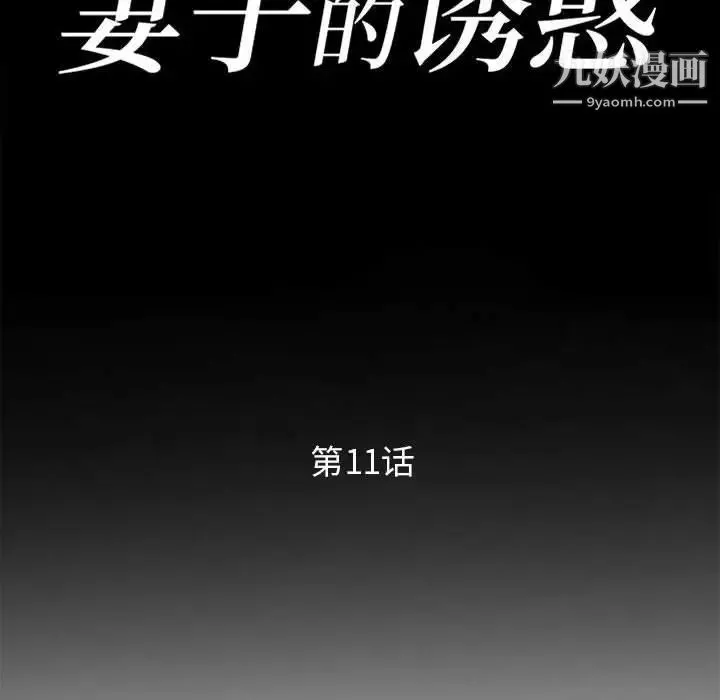 妻子的诱惑 第11话 第13页