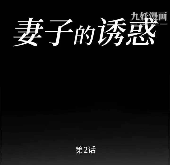 妻子的诱惑 第2话 第11页