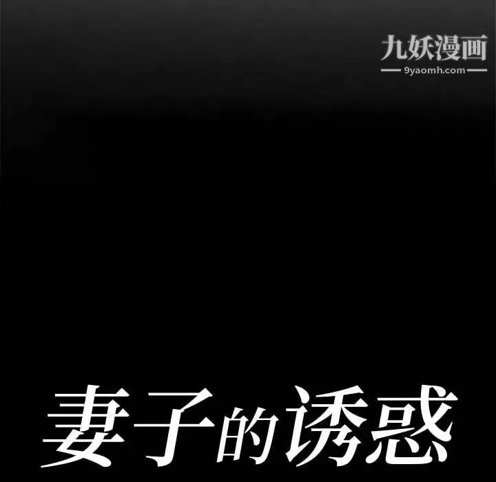 妻子的诱惑 第6话 第12页