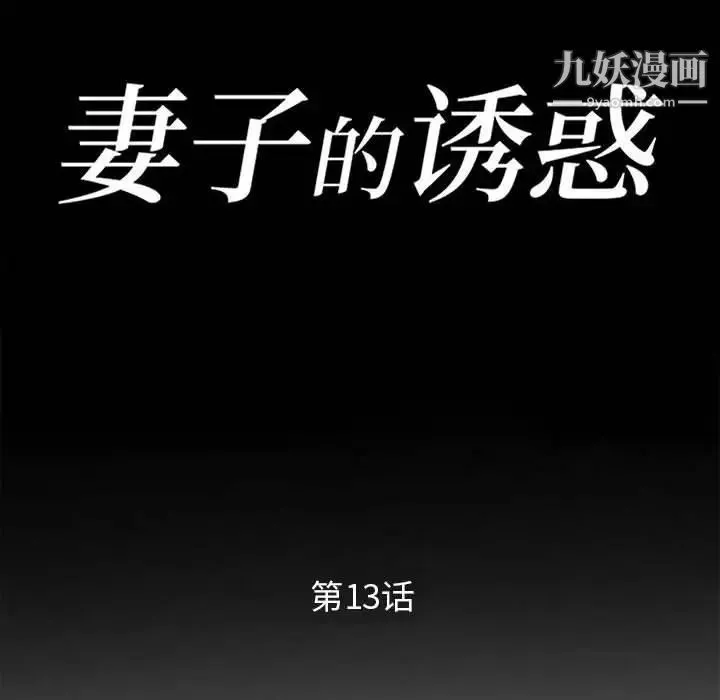 妻子的诱惑 第13话 第14页
