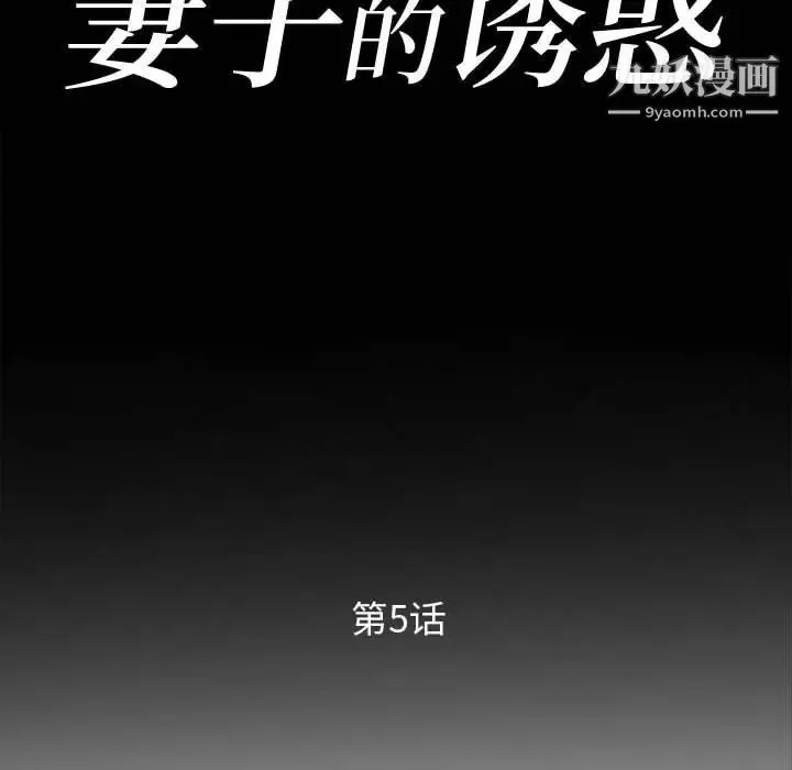 妻子的诱惑 第5话 第11页