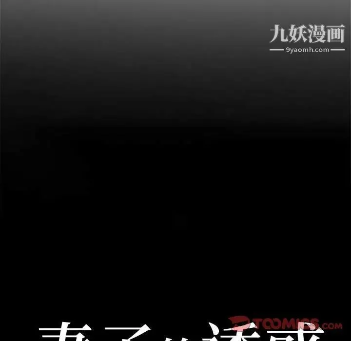 妻子的诱惑 第5话 第10页
