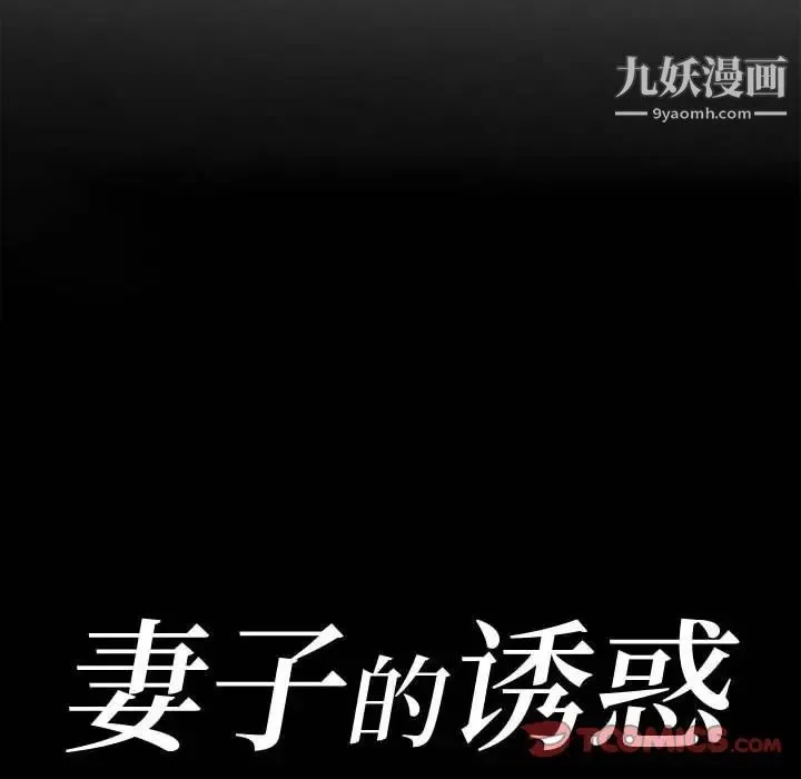 妻子的诱惑 第8话 第12页