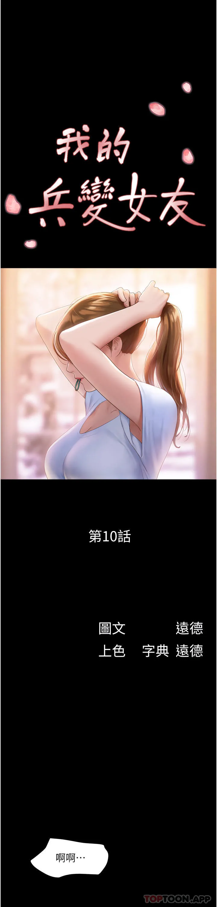 我的兵变女友 第10话-紧急时刻只想传宗接代？！ 第7页