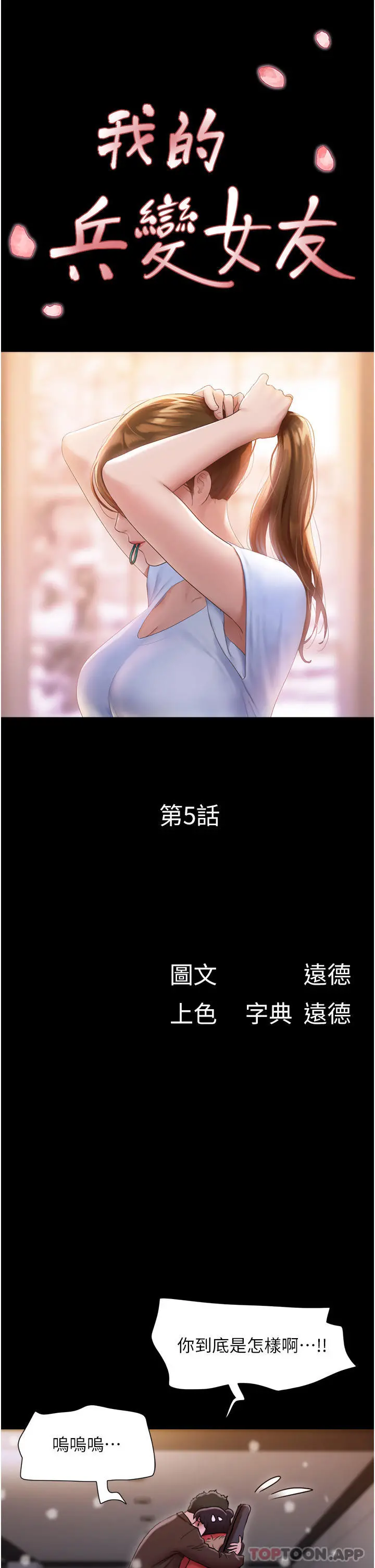 我的兵变女友 第5话-衝撞我的最深处吧 第6页