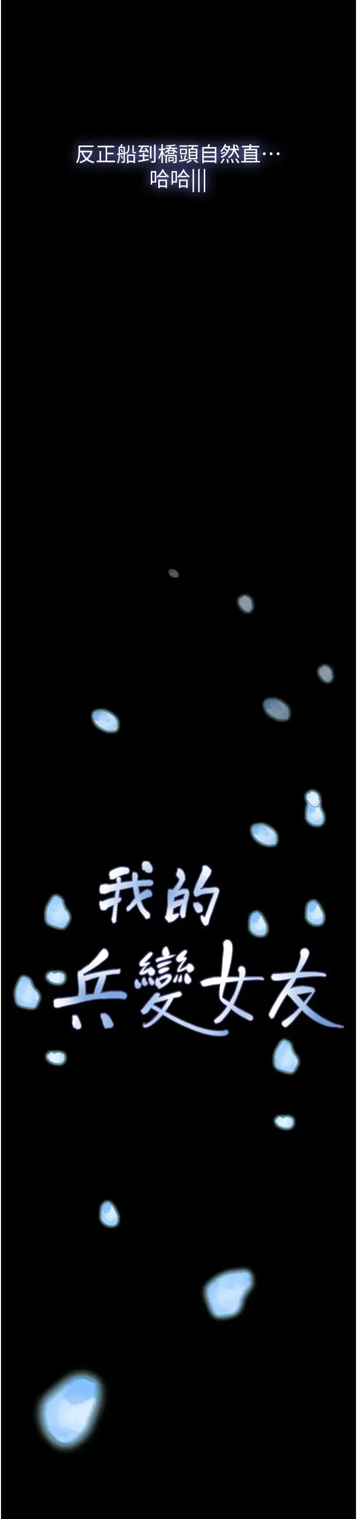 我的兵变女友 第50話最終話-妳們倆都是我的 第42页