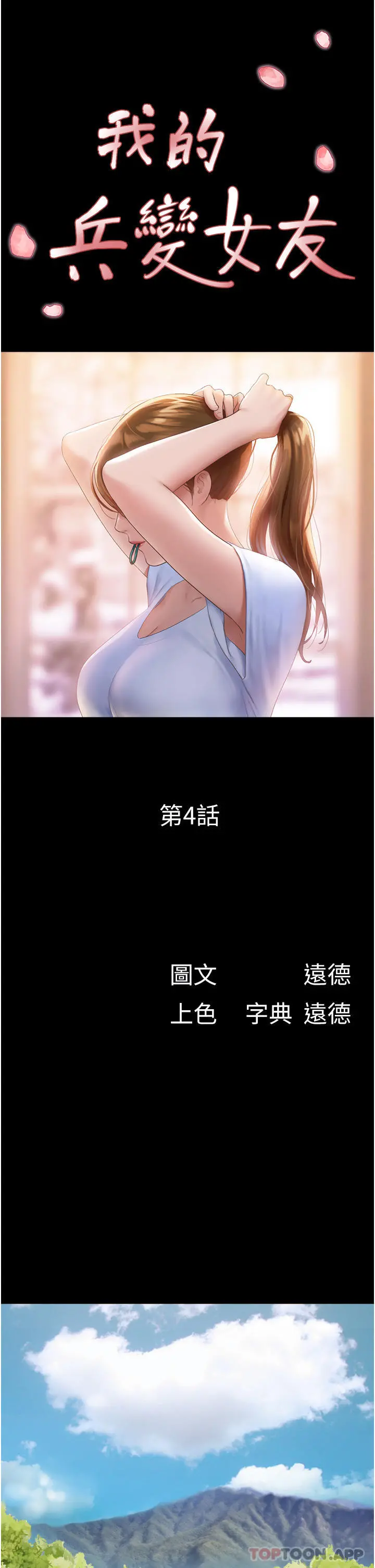 我的兵变女友 第4话-爱情恆久远，兵变永流传 第4页