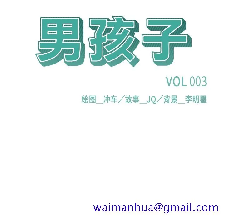 男孩子 第3章 第21页