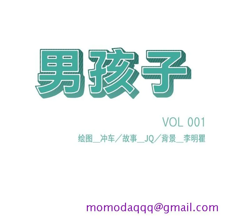 男孩子 第1章 第6页