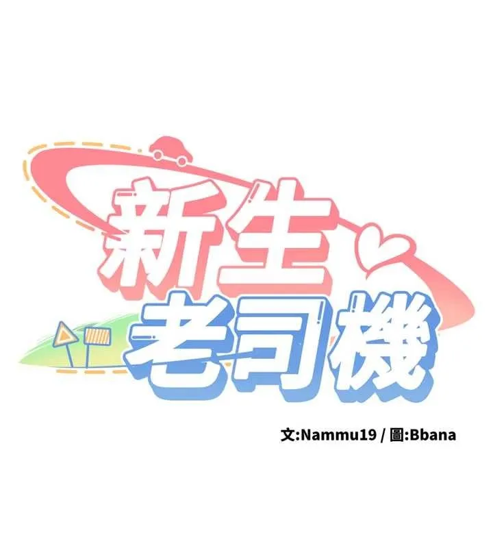 新生老司机 第11話-讓我嘗嘗你的費南雪&hearts; 第9页