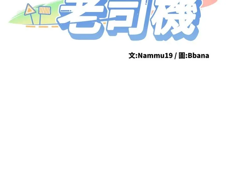 新生老司机 第33話-妳曾在我的未來藍圖裡 第23页