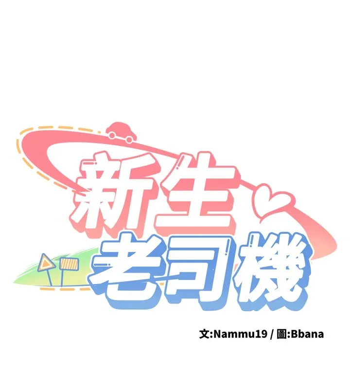 新生老司机 第17話-自己闖的禍自己收拾 第9页