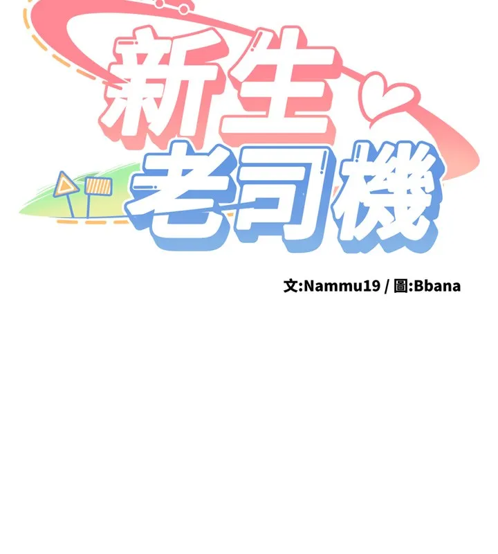 新生老司机 第26話-只有妳吃過我煮的泡麵 第14页