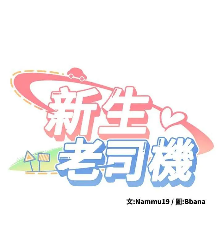新生老司机 第31話-不只是青梅竹馬 第13页