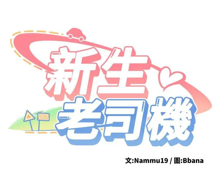 新生老司机 第7話-你喜歡我哪一點? 第8页