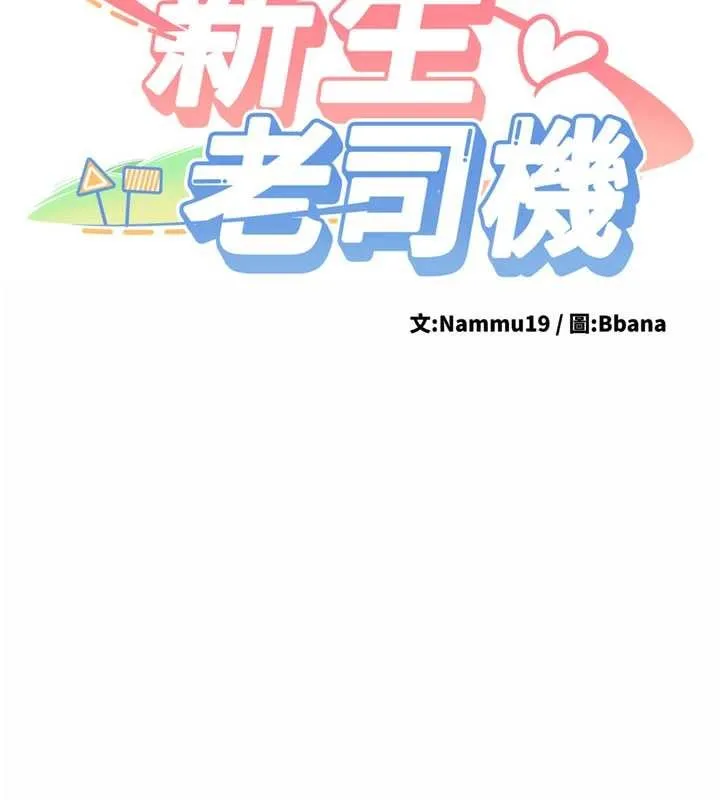 新生老司机 第18話-只想告訴你 第15页