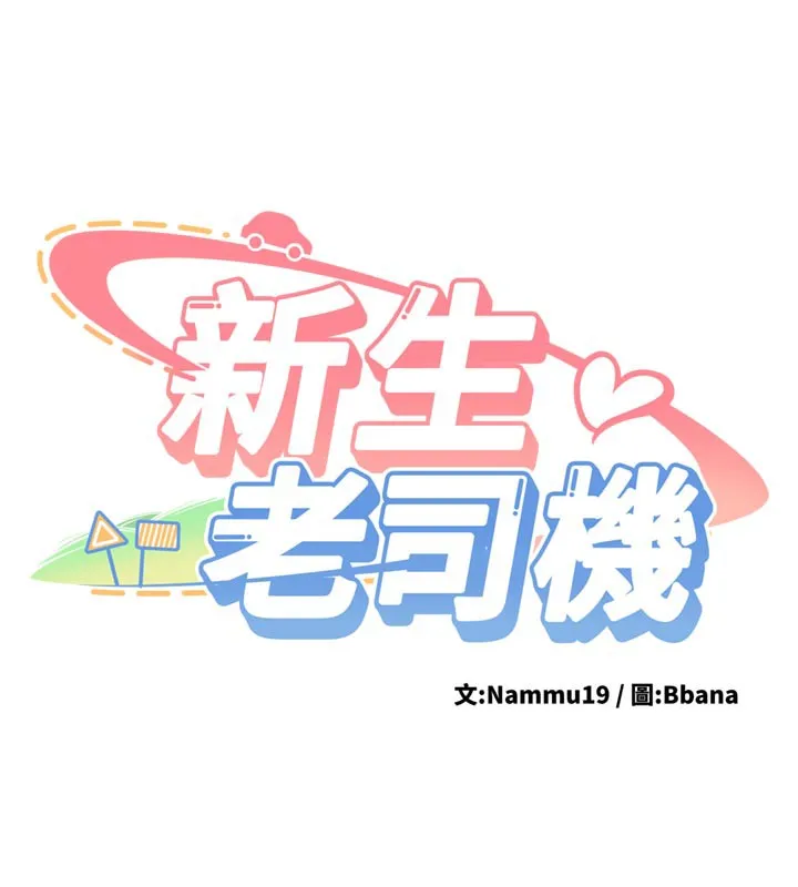 新生老司机 第3話-初次被闖入的祕密花園 第13页