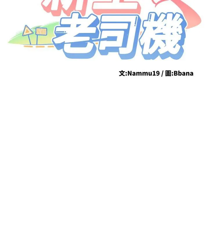 新生老司机 第9話-比第一次還淫蕩 第17页