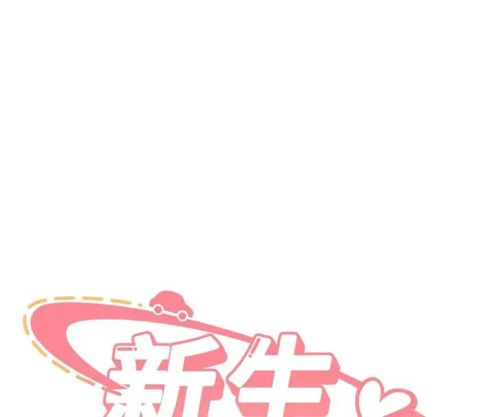新生老司机 第9話-比第一次還淫蕩 第16页