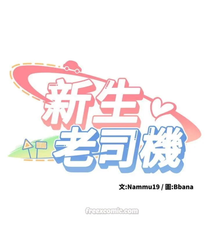 新生老司机 第30話-對稱讚毫無抵抗力 第14页