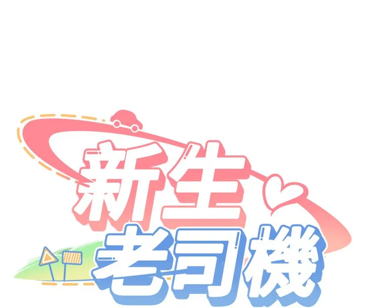 新生老司机 第2話-醉後決定就是你 第4页
