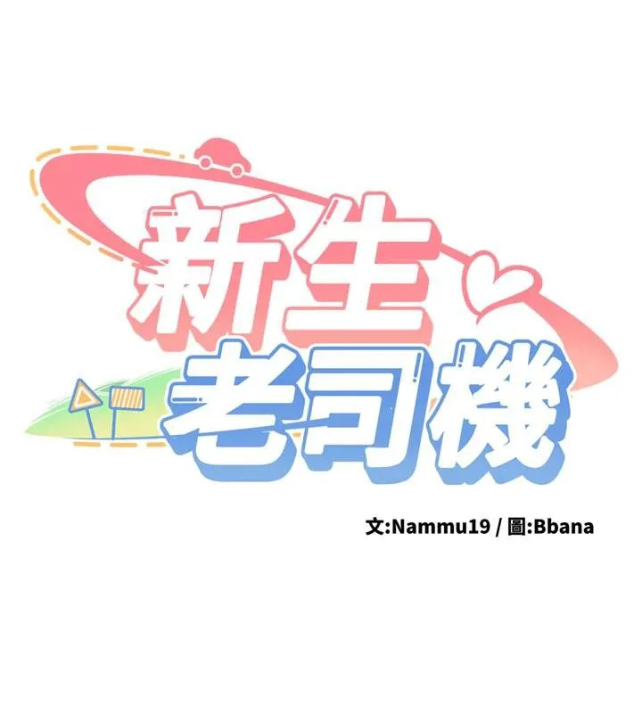 新生老司机 第6話-差點被抓包的停車場性愛 第14页