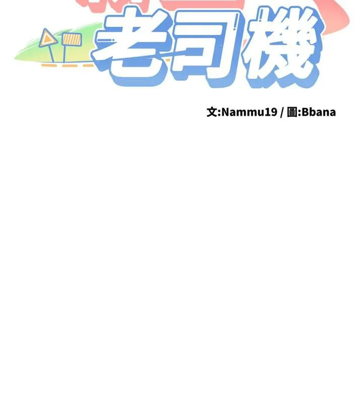 新生老司机 第5話-第一次就在戶外開戰 第16页