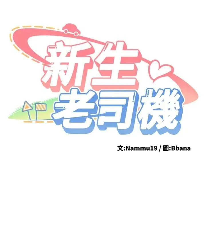 新生老司机 第12話-學生會長的真心告白 第13页