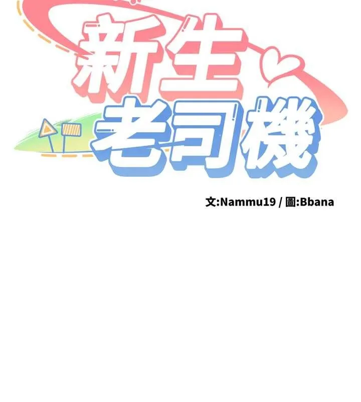 新生老司机 第22話-這次是妳先的 第40页