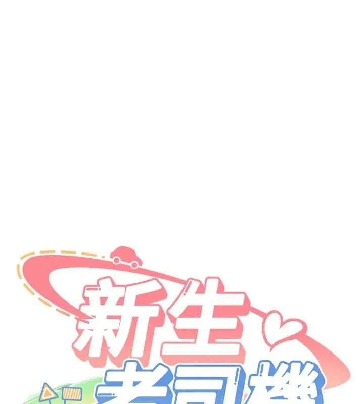 新生老司机 第21話-戶外裸露的學生會長 第11页