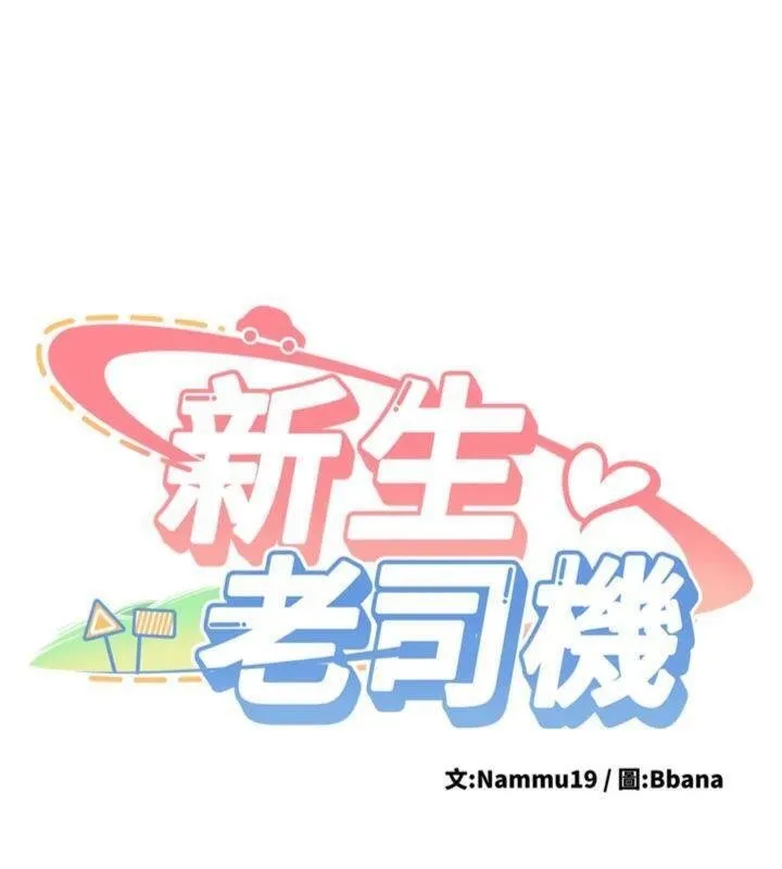 新生老司机 第27話-學姐其實&hellip;喜歡我? 第11页