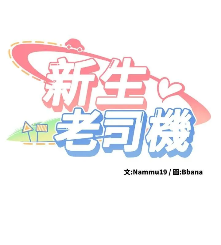 新生老司机 第10話-發現祕密的學生會長 第16页