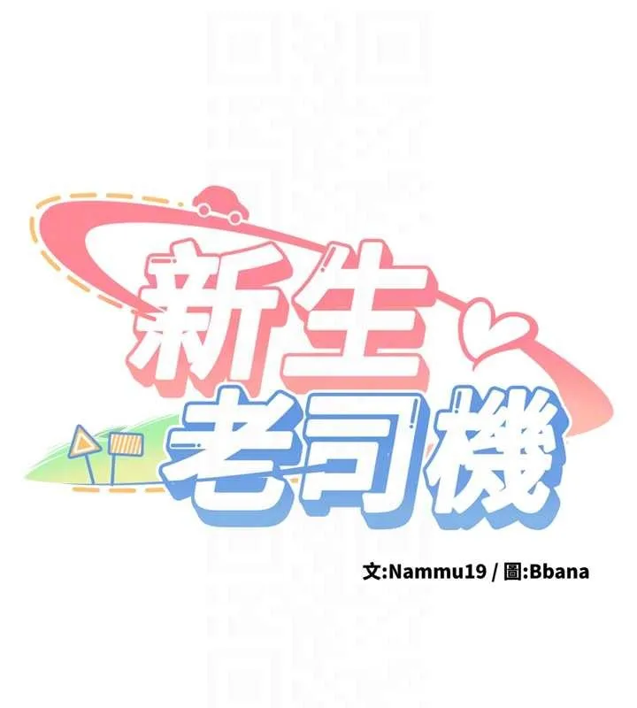 新生老司机 第14話-學姐牌人形娃娃 第21页