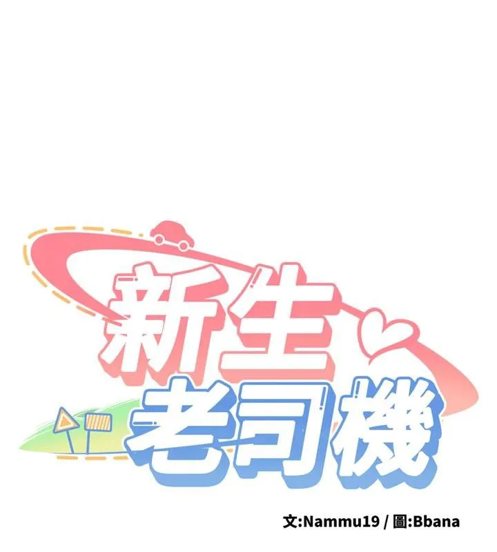 新生老司机 第4話-裝睡的室友 第9页