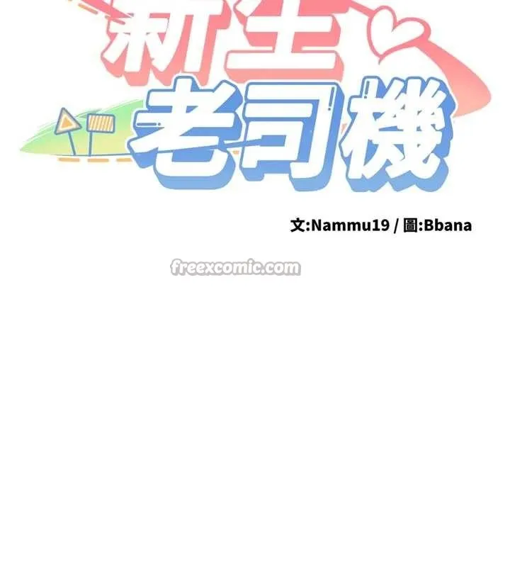 新生老司机 第16話-醋意爆發的女性友人 第14页