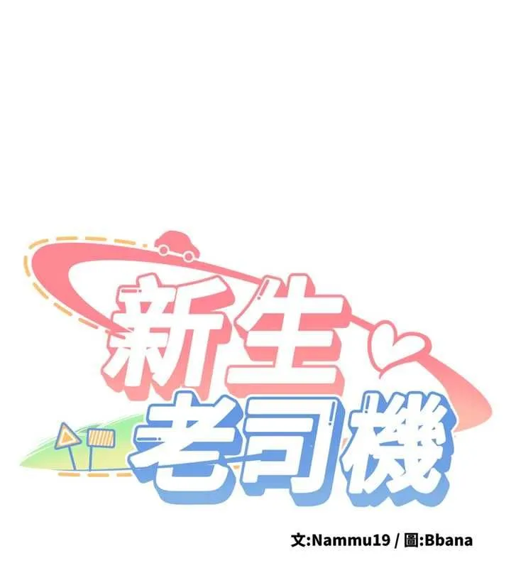 新生老司机 第29話-發現敏感處! 第11页
