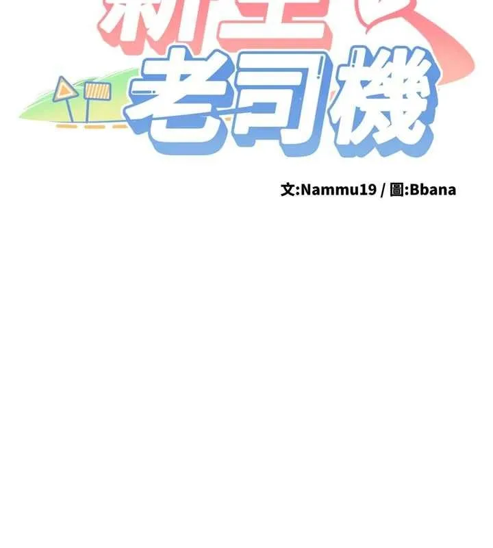 新生老司机 第28話-這是給你的獎勵 第14页